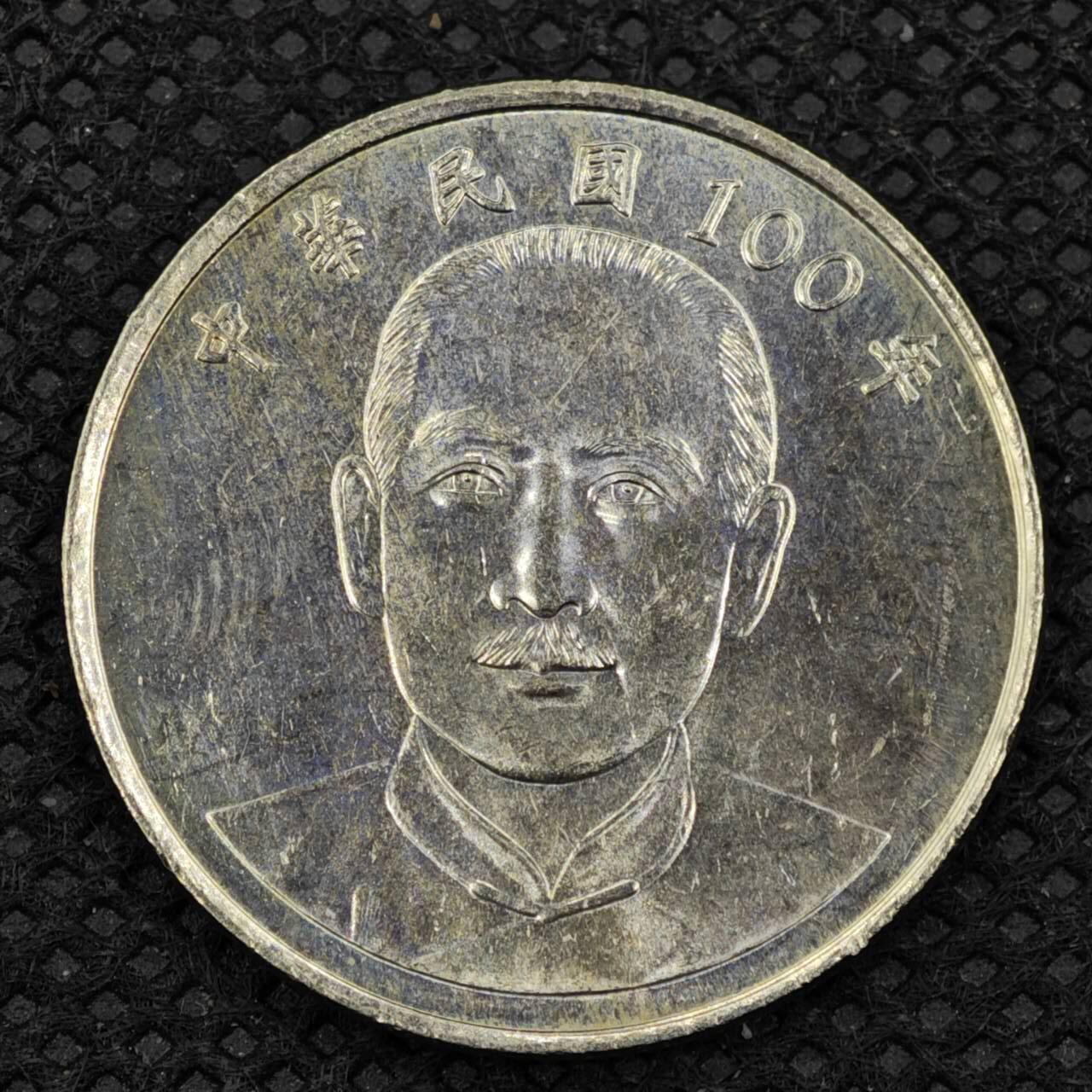 【淘币小摊】限时拍第八百三十二拍  散币场  满百包邮可预留两周  周一统一发货   台湾省建国百年拾圆