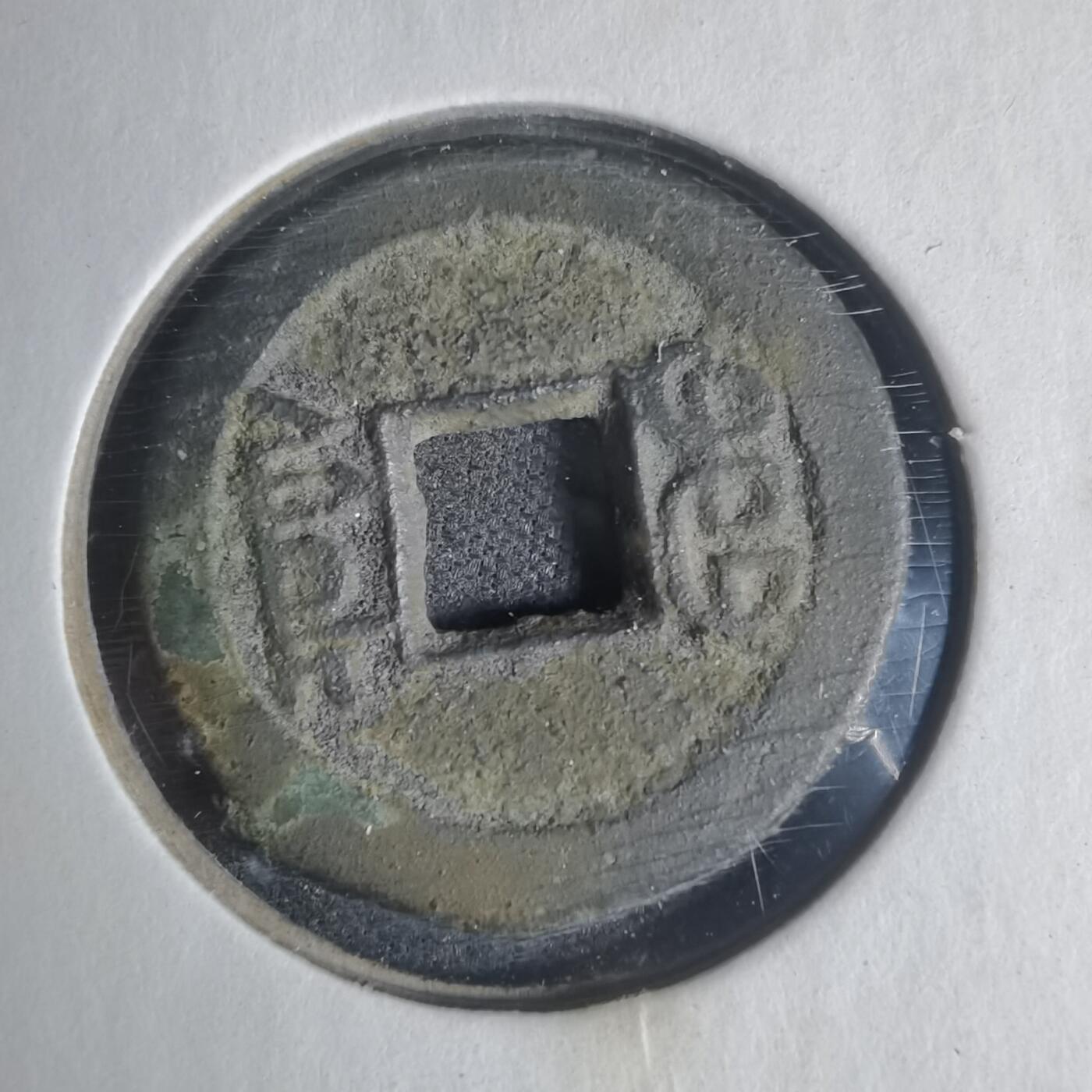 沼泽如烟--第933场 咸丰通宝