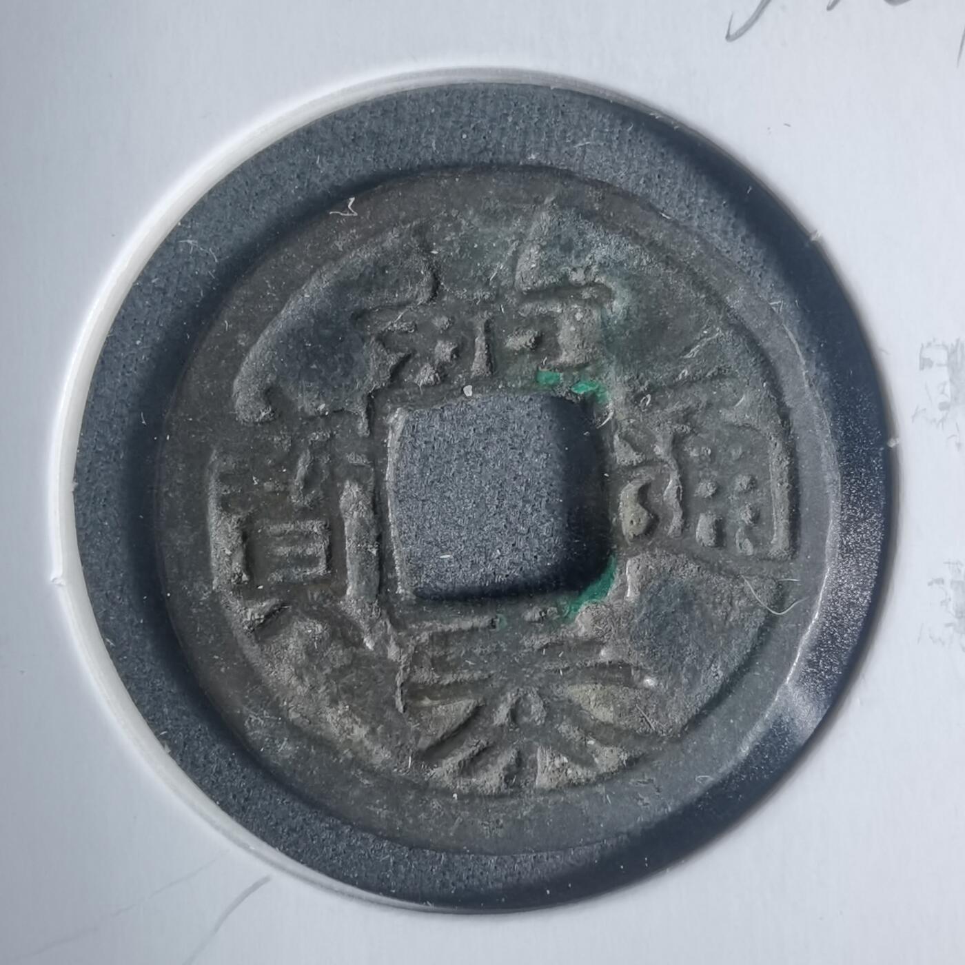 沼泽如烟--第933场 嘉泰通宝背三