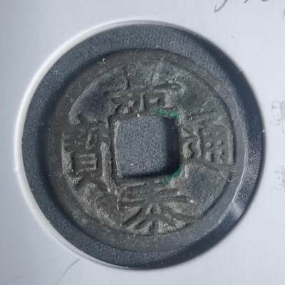 沼泽如烟--第933场 - 嘉泰通宝背三