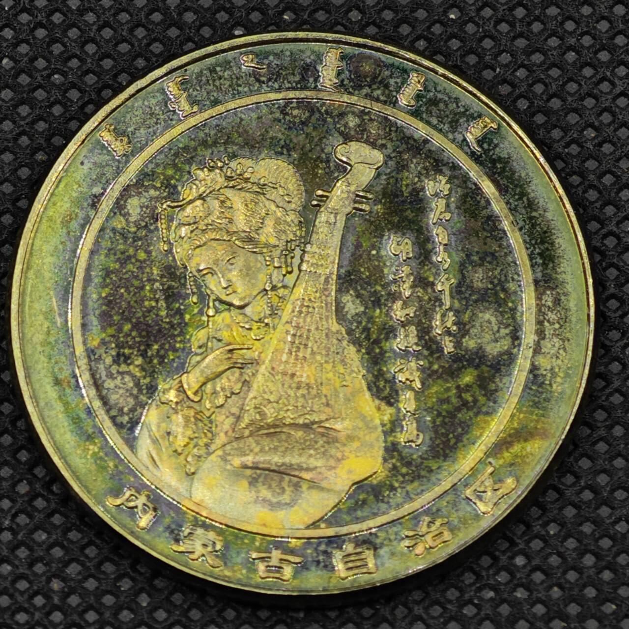 【淘币小摊】限时拍第八百三十二拍  散币场  满百包邮可预留两周  周一统一发货   内蒙古昭君出塞纪念章