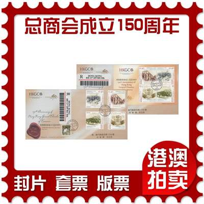2025年12月20日19:30海外、大陆、澳门、香港邮政精品首日实寄封拍卖专场 - 2011香港《香港总商会成立150周年》官封首日实寄封