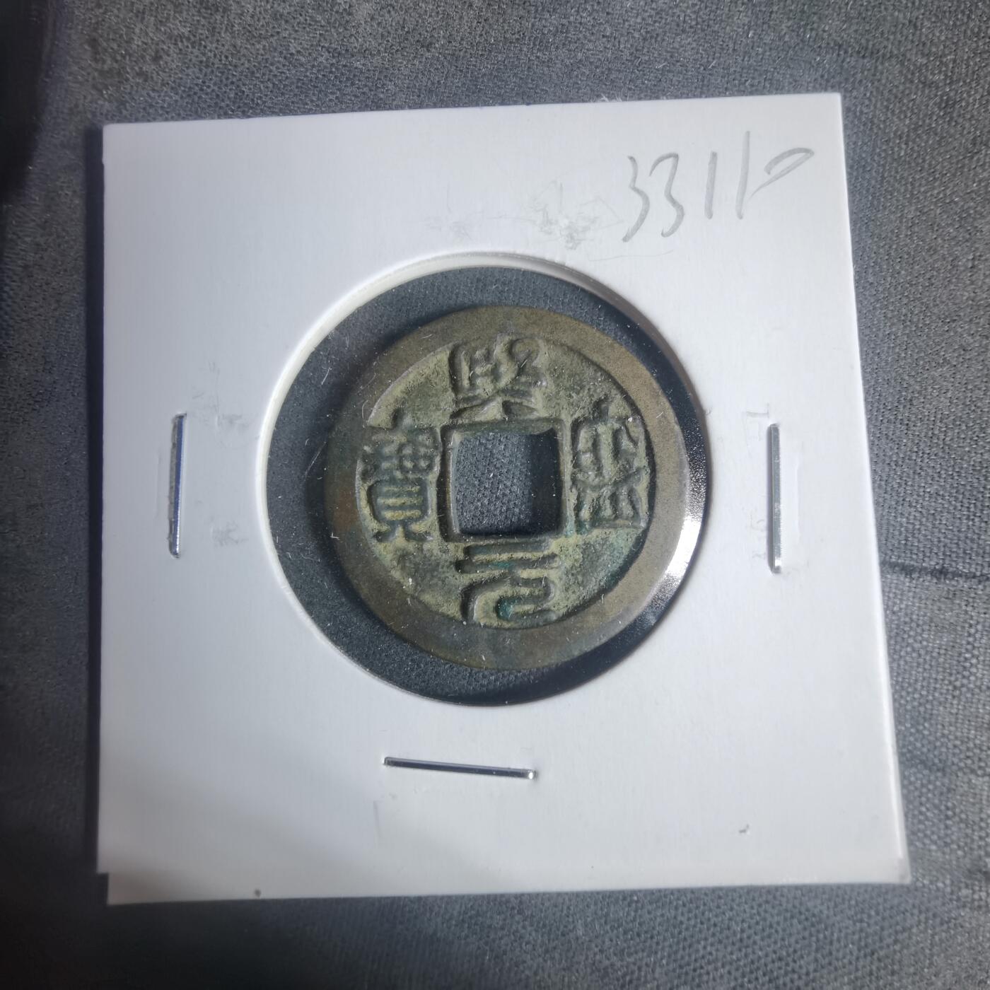 沼泽如烟--第933场 熙宁元宝