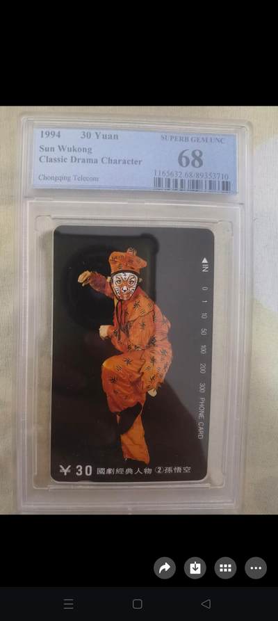 易卡拍卖第63期 - 国剧经典人物——孙悟空。（精品地方卡系列）PCGS评级68分。如图所示！