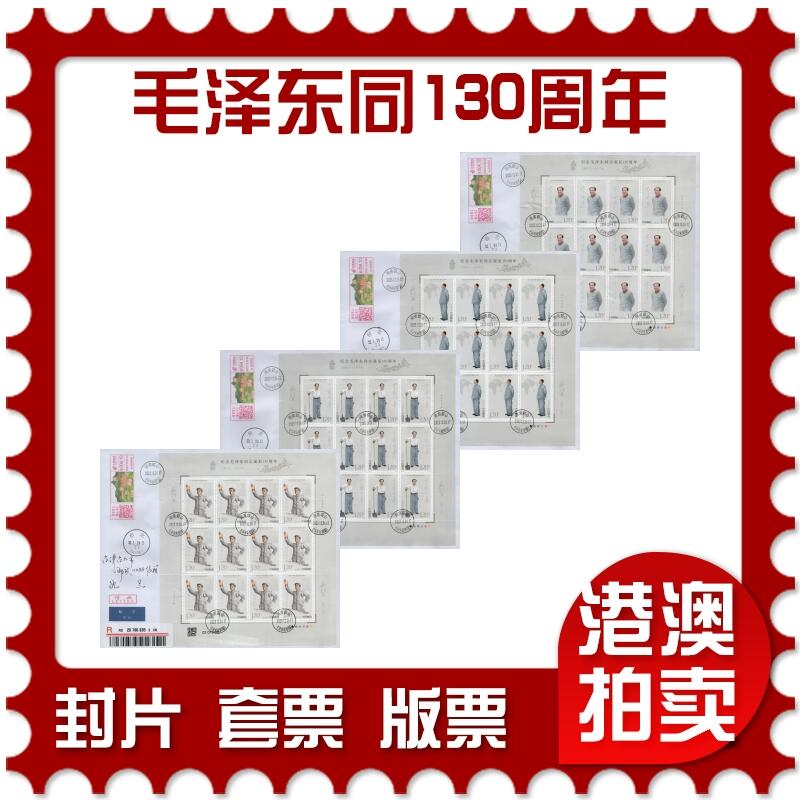 2025年12月20日19:30海外、大陆、澳门、香港邮政精品首日实寄封拍卖专场 2023中国《纪念毛泽东同志诞辰130周年(同号大版)》自然封首日实寄封
