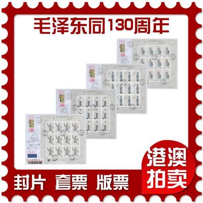 2025年12月20日19:30海外、大陆、澳门、香港邮政精品首日实寄封拍卖专场 - 2023中国《纪念毛泽东同志诞辰130周年(同号大版)》自然封首日实寄封