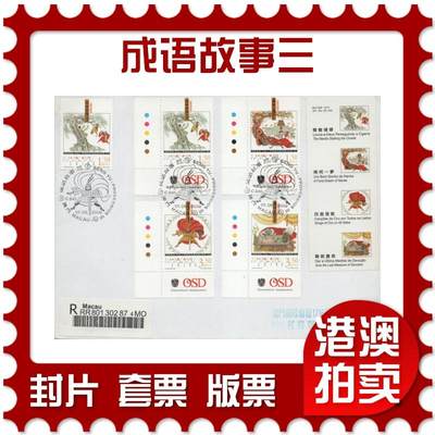 2025年12月20日19:30海外、大陆、澳门、香港邮政精品首日实寄封拍卖专场 - 2009澳门《成语故事三》自然封首日实寄封