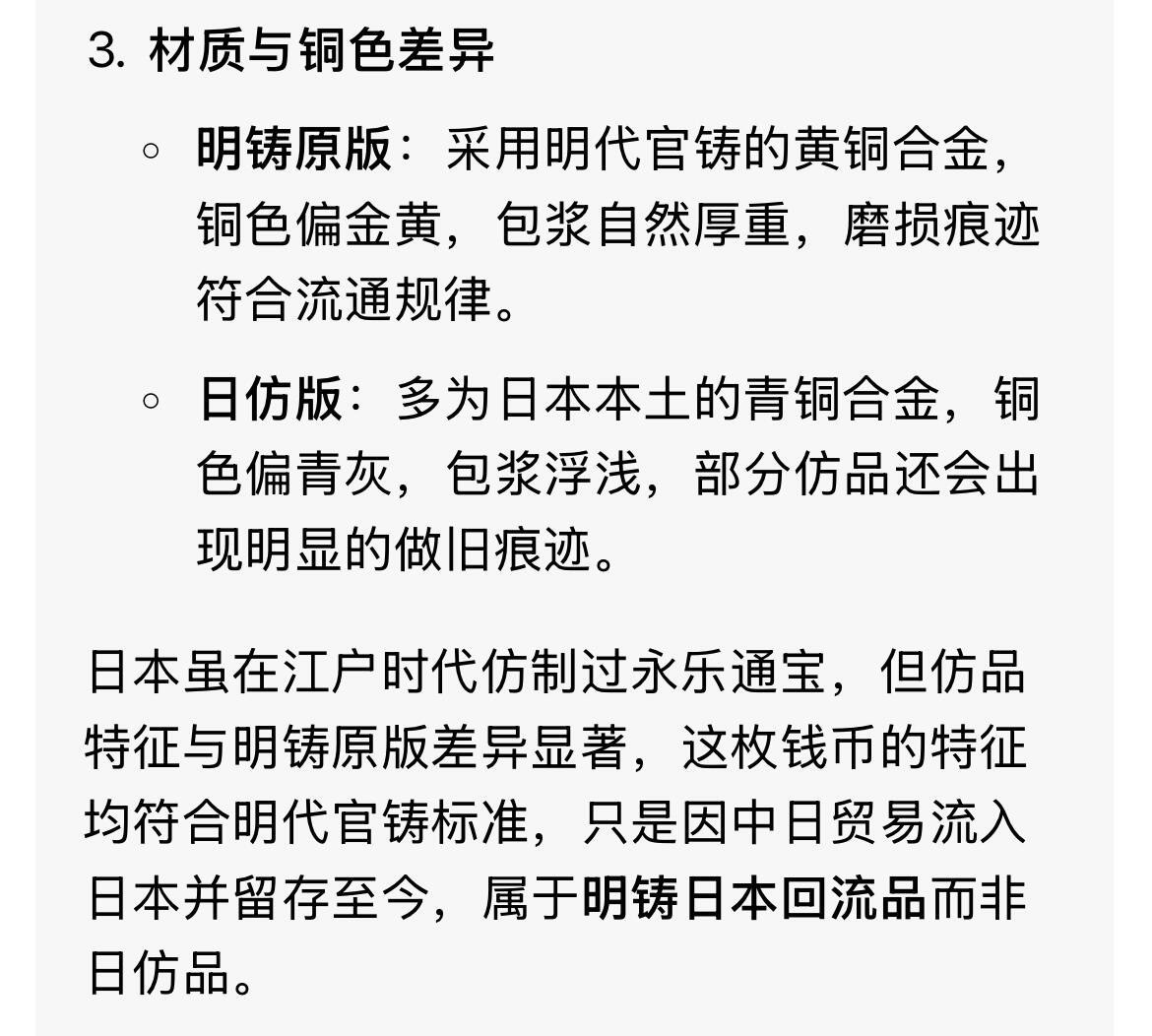 回流1222 明朝永乐六年（1408年）始铸的永乐通宝小平钱（日本回流版）
