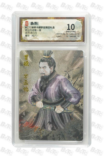 欢迎送拍、零成本上架，释放现金流，合理分配上拍卡品 - 【粗闪】黑白灰 曹操 霸业丹青第一章 琅琊卡藏联名限定礼盒  分值10星