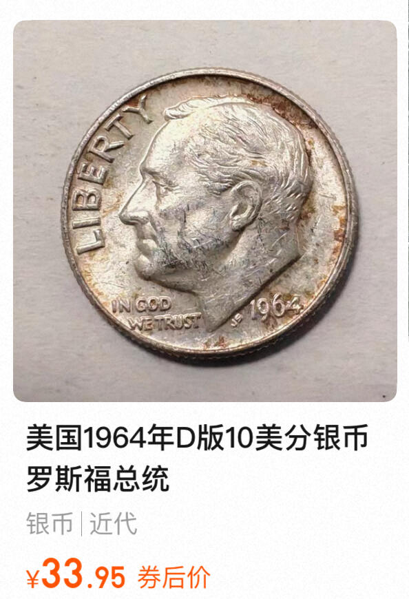 回流1215 美国1964年D版10美分银币 罗斯福总统