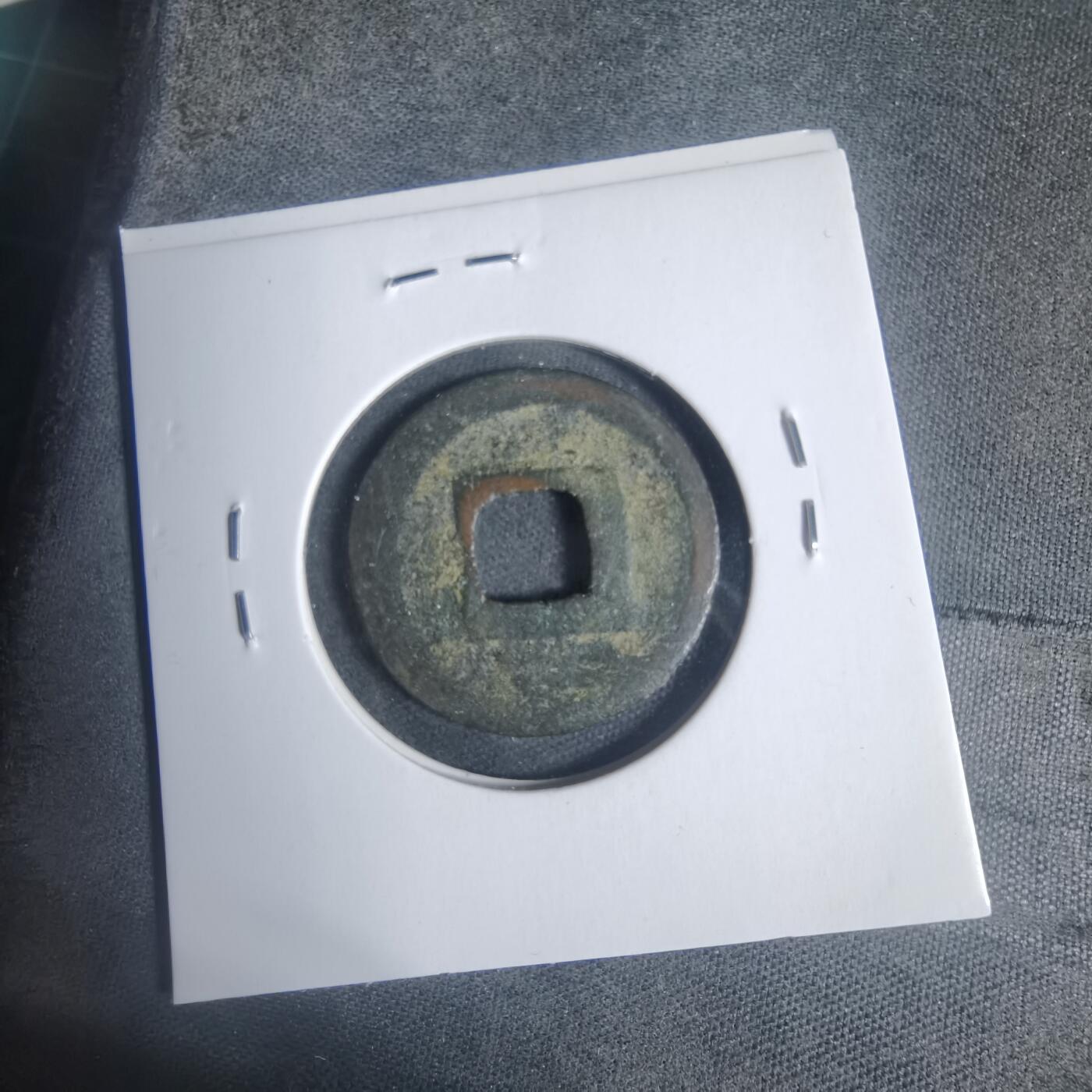 沼泽如烟--第933场 咸淳元宝背二