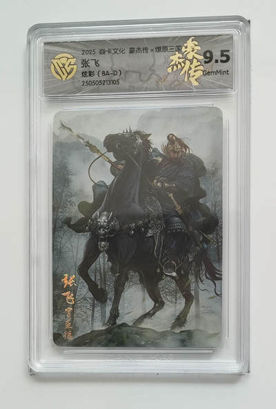 欢迎送拍、零成本上架，释放现金流，合理分配上拍卡品 - 【炫彩】巴丁（BA-D） 张飞 焱卡文化豪杰传×燎原三国  分数：9.5