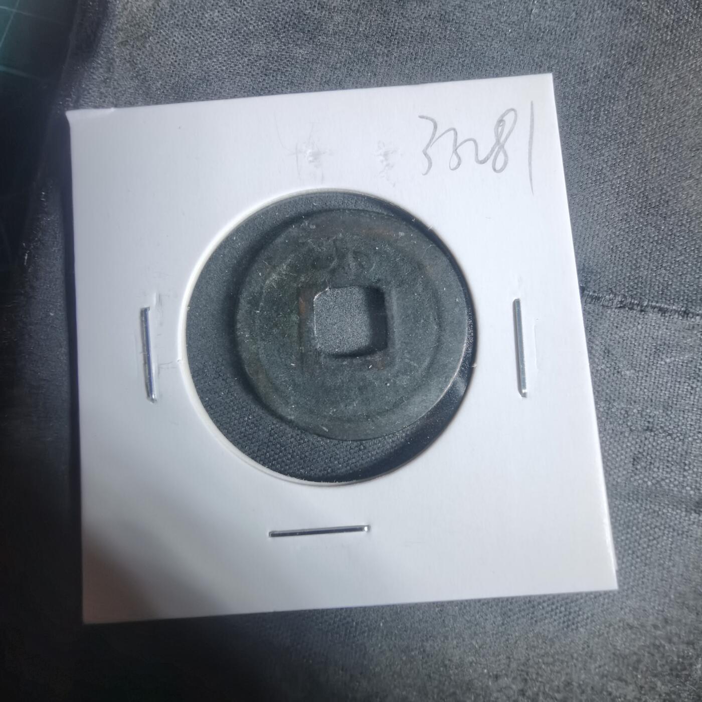 沼泽如烟--第933场 宽永通宝背小