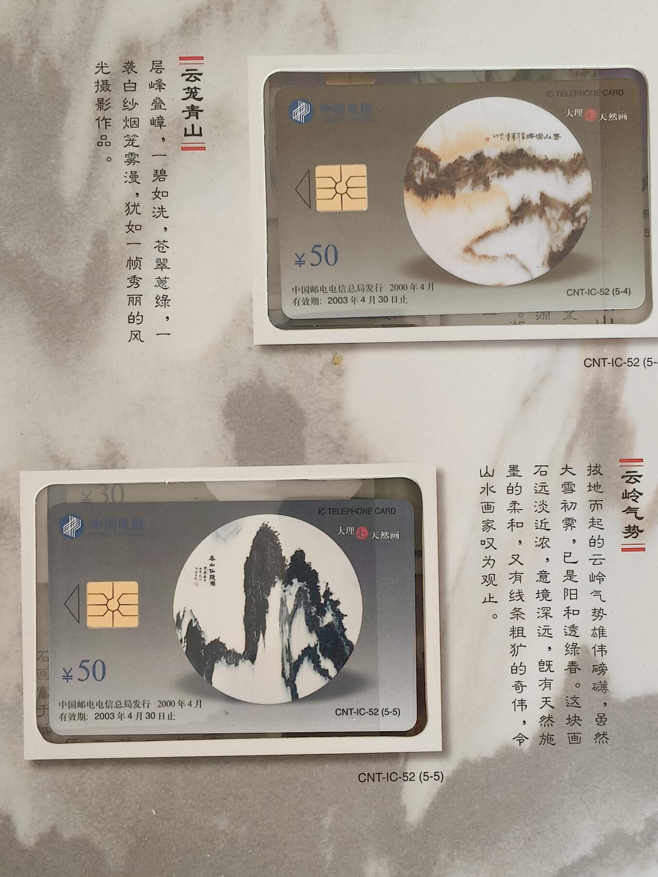 易卡拍卖第63期 IC——52大理石天然画。 YN云南原地版（比较少）。 收藏级品相。无封套，带册（册子非常精致）。如图所示。 