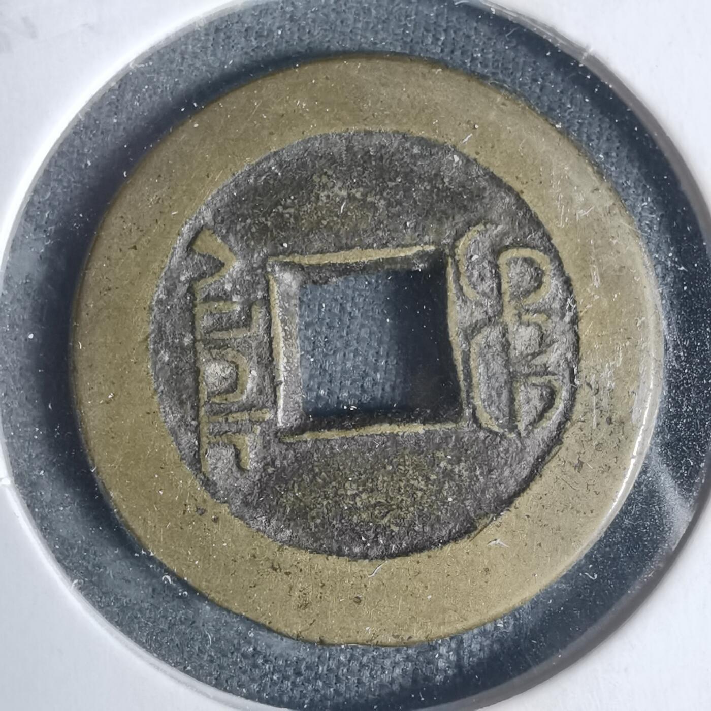 沼泽如烟--第933场 嘉庆通宝