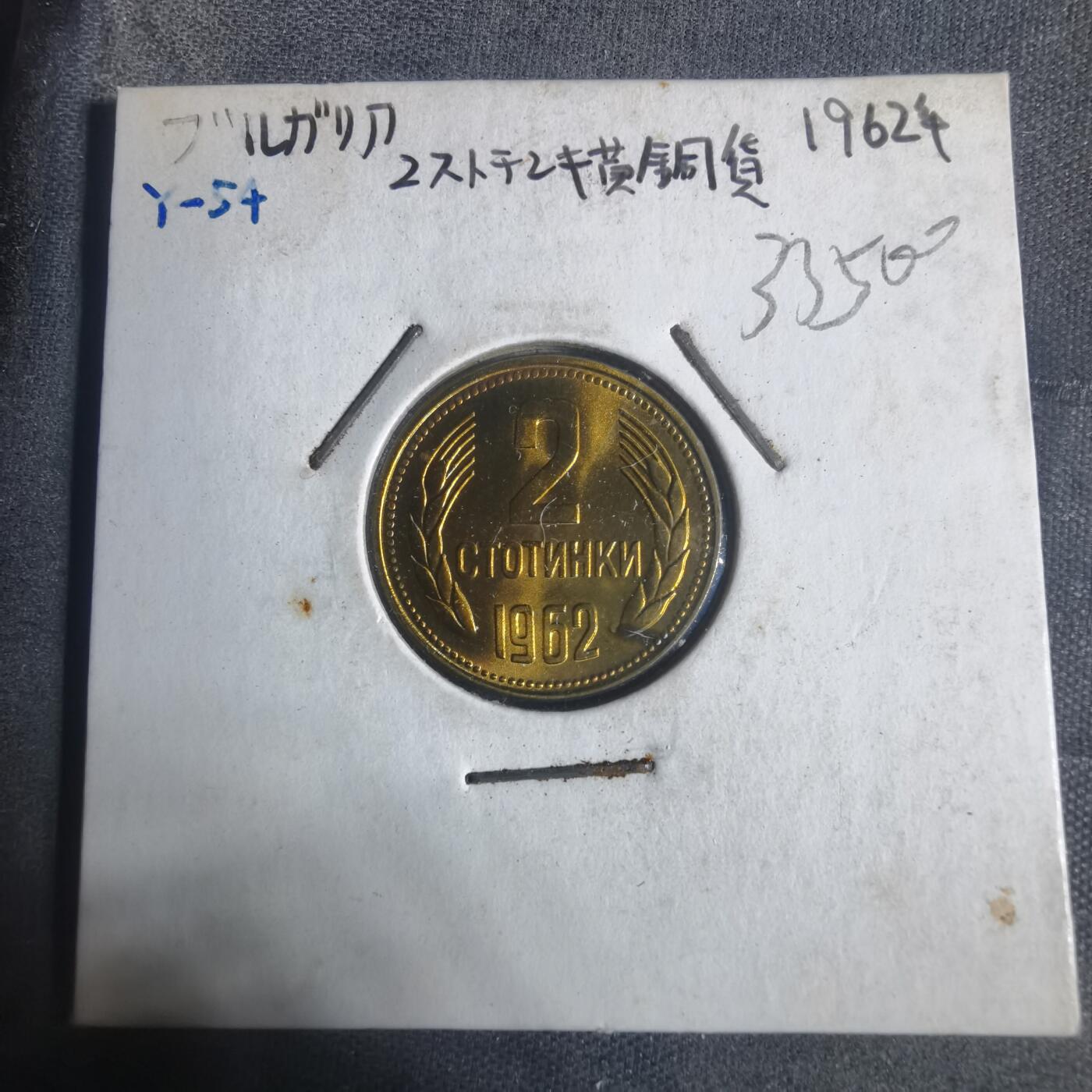 沼泽如烟--第933场 保加利亚1962年2斯托丁