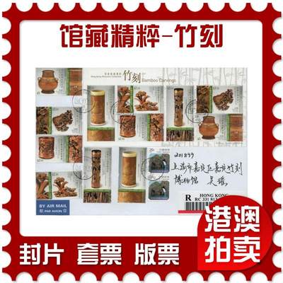 2025年12月20日19:30海外、大陆、澳门、香港邮政精品首日实寄封拍卖专场 - 2017香港《馆藏精粹-竹刻》自然封首日实寄封
