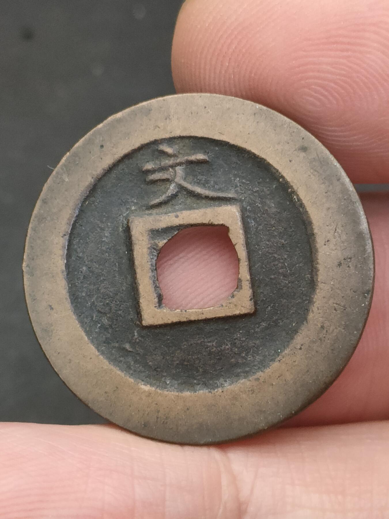 猩哥外币小铺➨【第209场】 宽永通宝