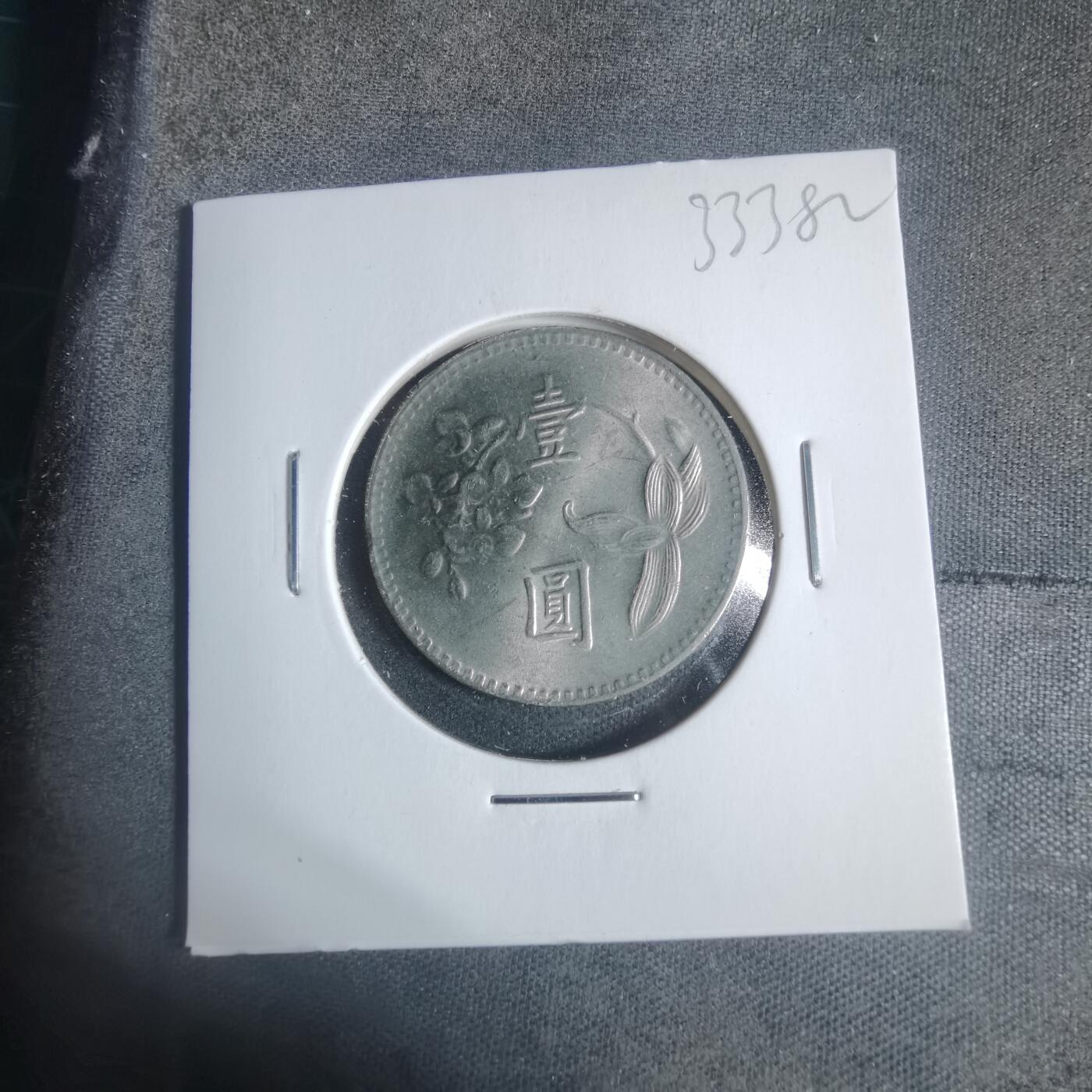 沼泽如烟--第933场 民国六十四年一元