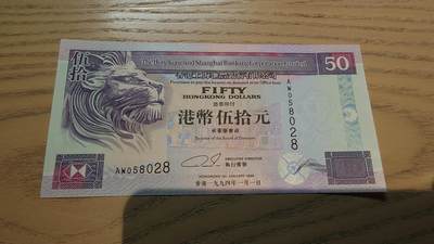 世界钱币～微拍第220期暨2025年第60期  最新货品（群里先挑剩）选购 - 1994年香港汇丰银行50元 全新绝品无47尾号8028