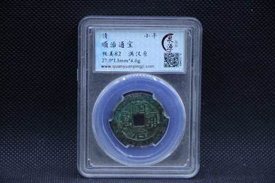 【淘币小摊】限时拍第八百三十二拍  散币场  满百包邮可预留两周  周一统一发货  -  清 顺治通宝