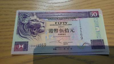 世界钱币～微拍第220期暨2025年第60期  最新货品（群里先挑剩）选购 - 2002年香港汇丰银行50元 全新绝品无47尾号569
