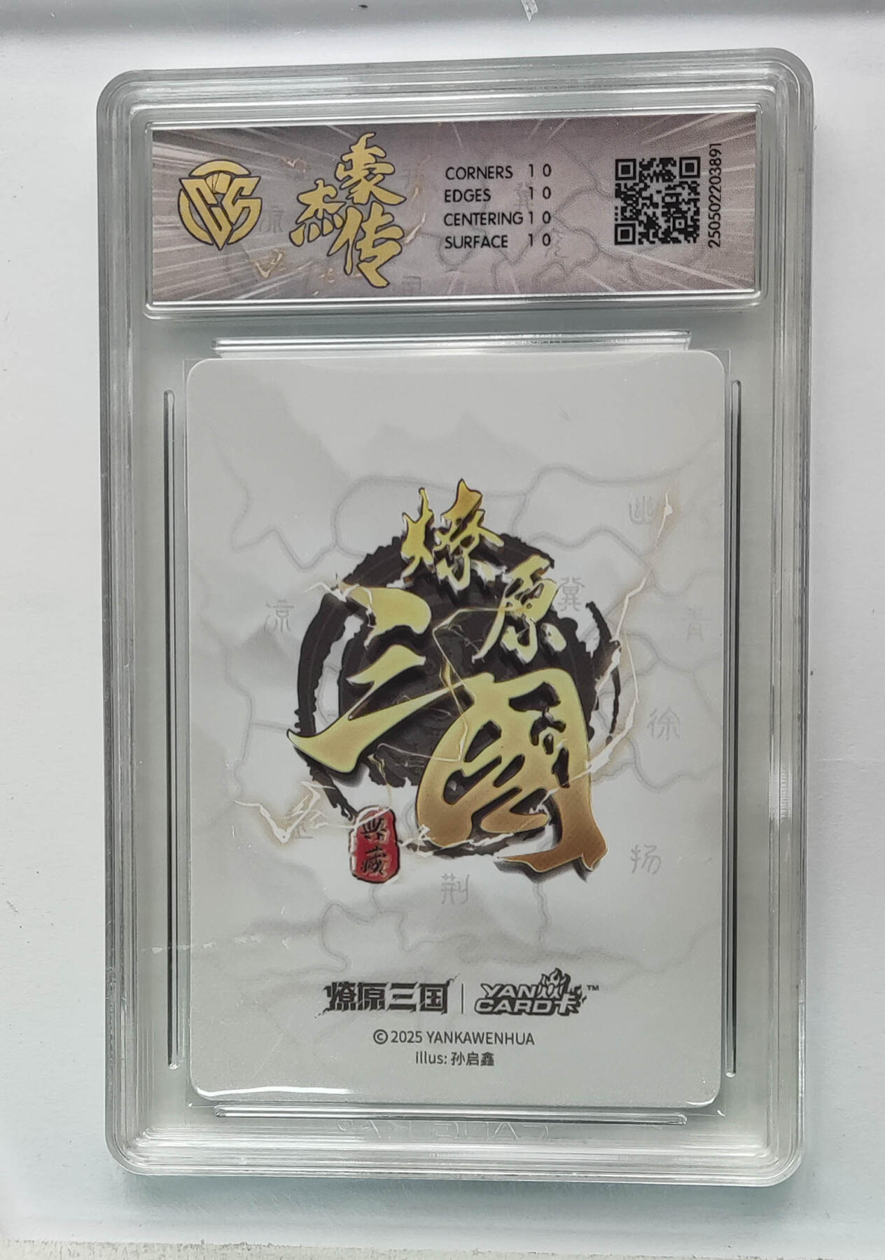 欢迎送拍、零成本上架，释放现金流，合理分配上拍卡品 【星光】孙启鑫 孙权 焱卡文化豪杰传×燎原三国  分数：10★