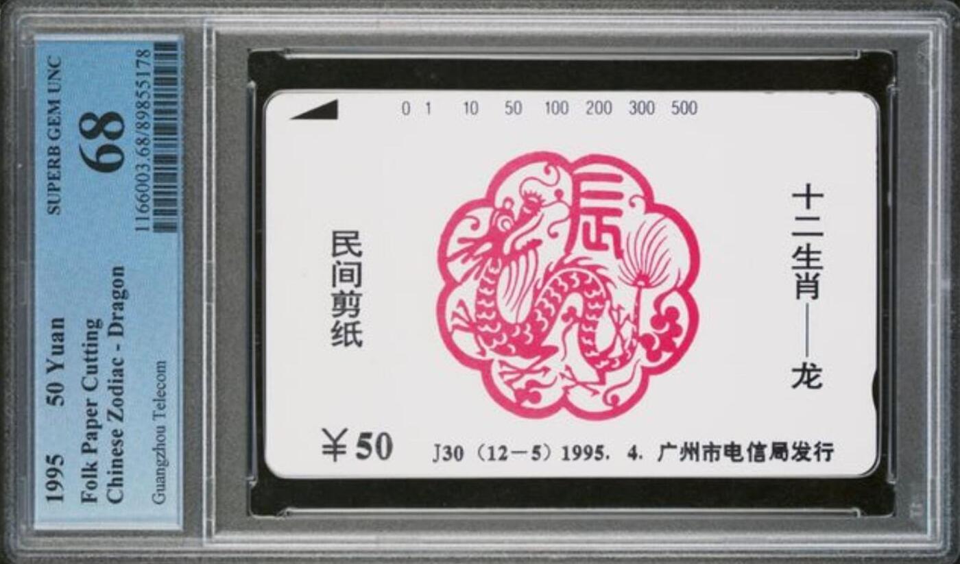【琪哥网】评级磁卡综合场(117） 【PCGS68】广州十二生肖龙散卡一枚
