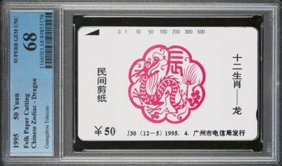 【琪哥网】评级磁卡综合场(117） - 【PCGS68】广州十二生肖龙散卡一枚