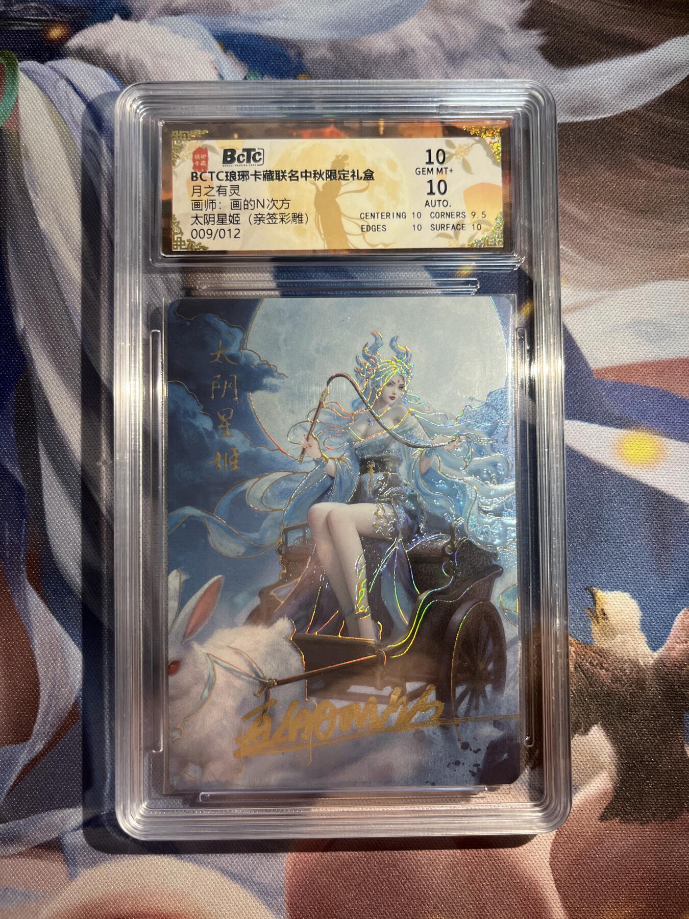 欢迎送拍、零成本上架，释放现金流，合理分配上拍卡品 【亲签9/12彩雕】画的n次方 太阴星姬 10 琅琊卡藏&中秋礼盒月之灵