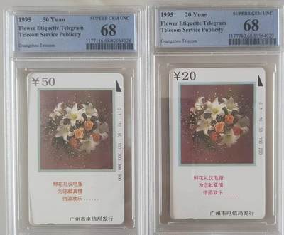 【琪哥网】评级磁卡综合场(117） - 【PCGS68】广州鲜花礼仪