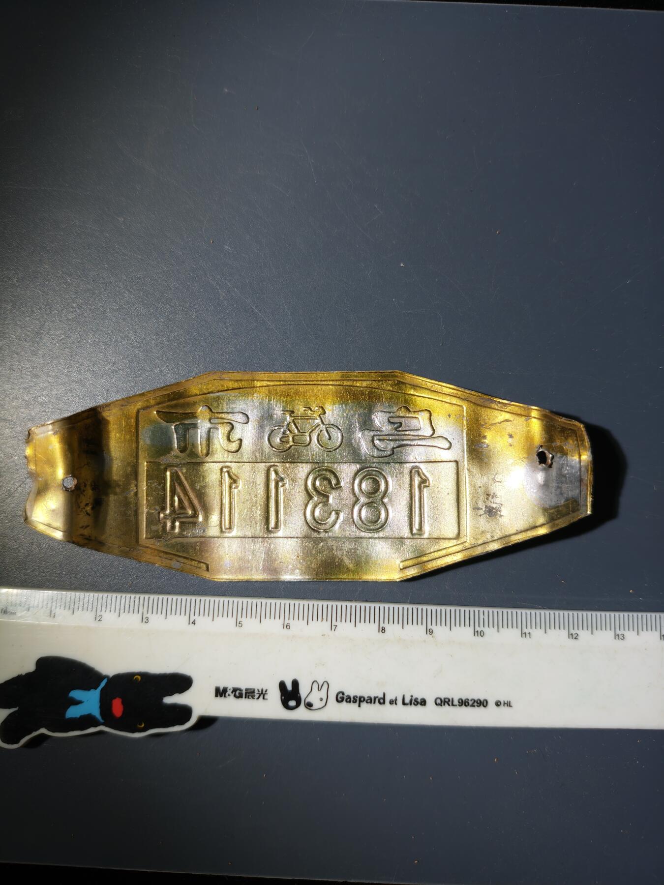 94期回流戒指饰品杂件纪念章丝路钱币专场 早期车牌