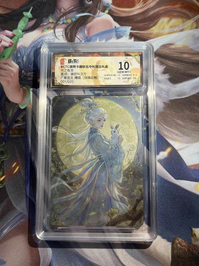 欢迎送拍、零成本上架，释放现金流，合理分配上拍卡品 - 【彩雕1/20】碳的n次方 广寒宫主 10 琅琊卡藏&中秋礼盒月之有灵