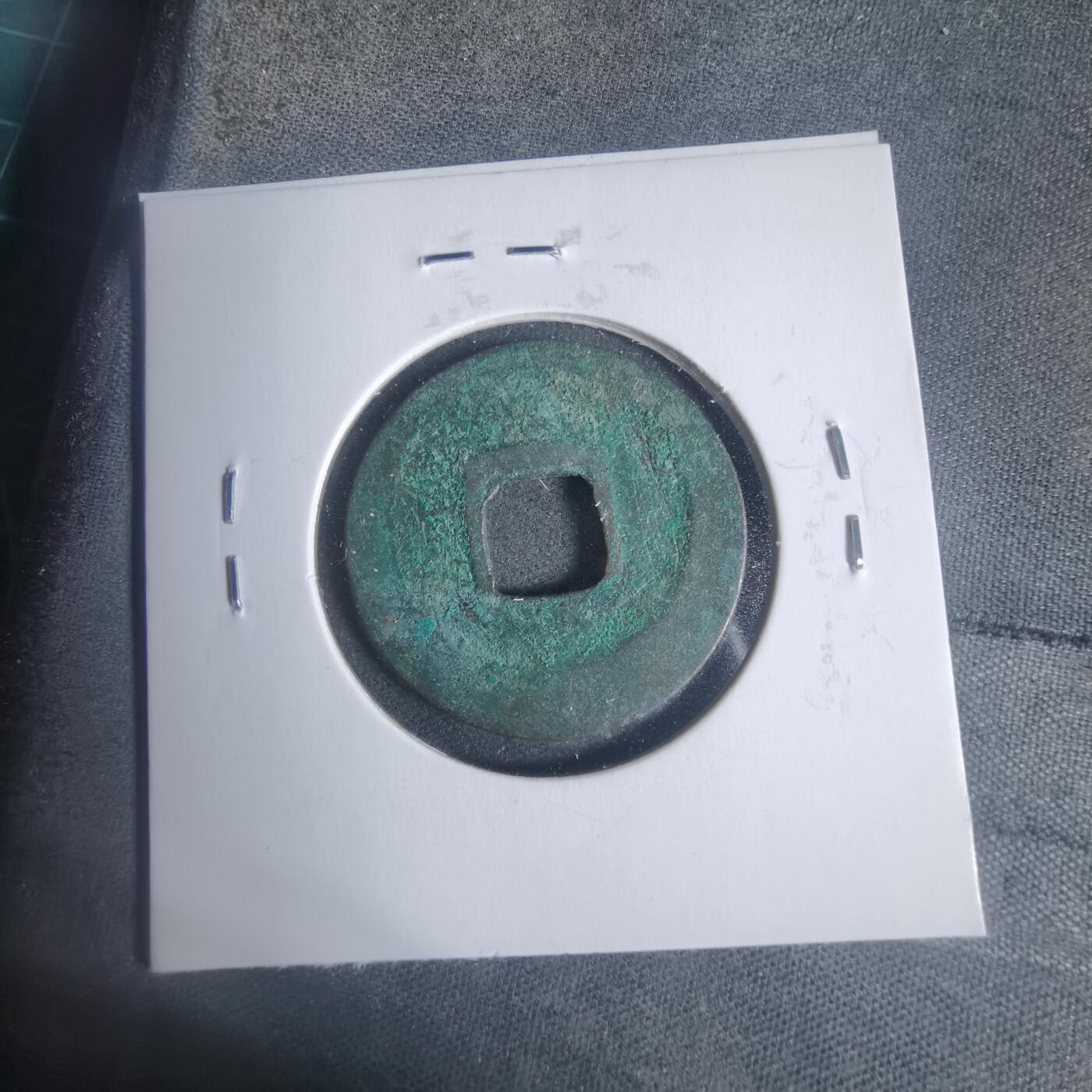 沼泽如烟--第933场 景祐元宝