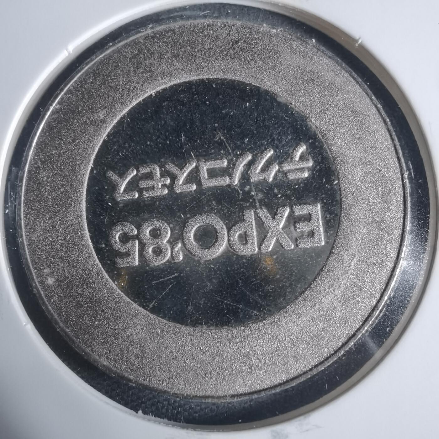 沼泽如烟--第933场 1985年博览会纪念章