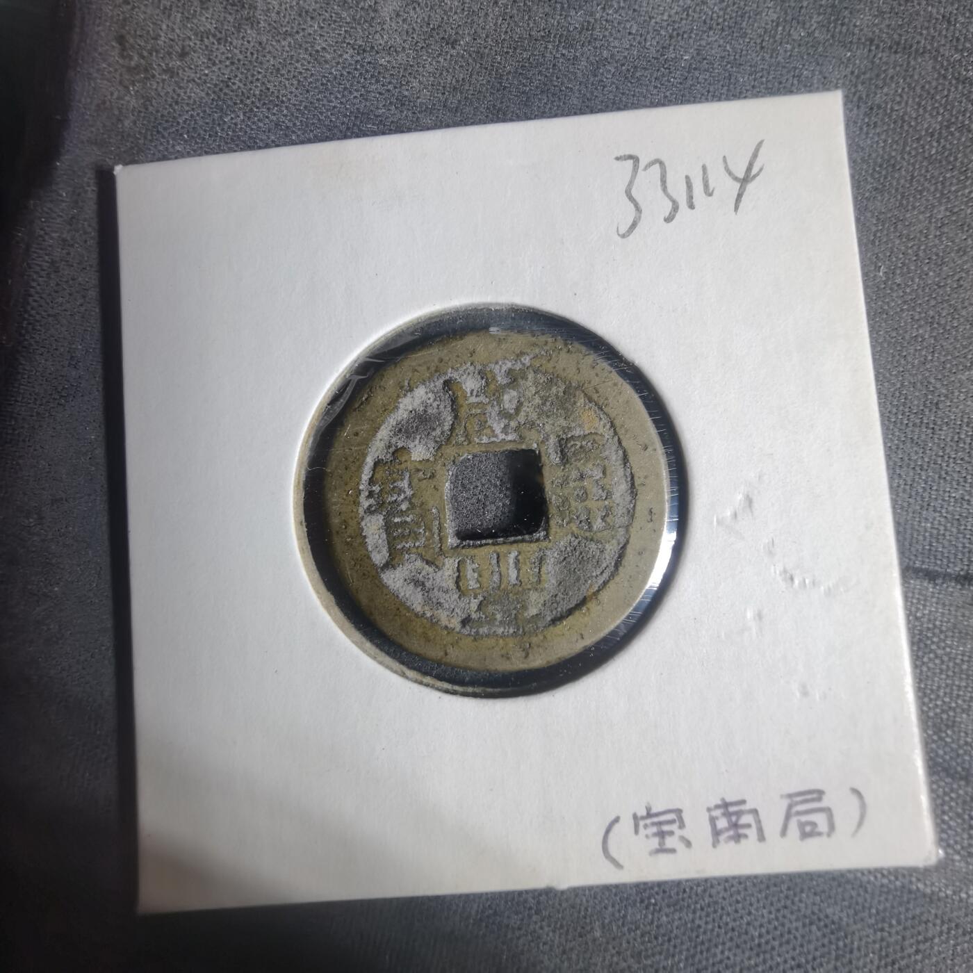 沼泽如烟--第933场 咸丰通宝