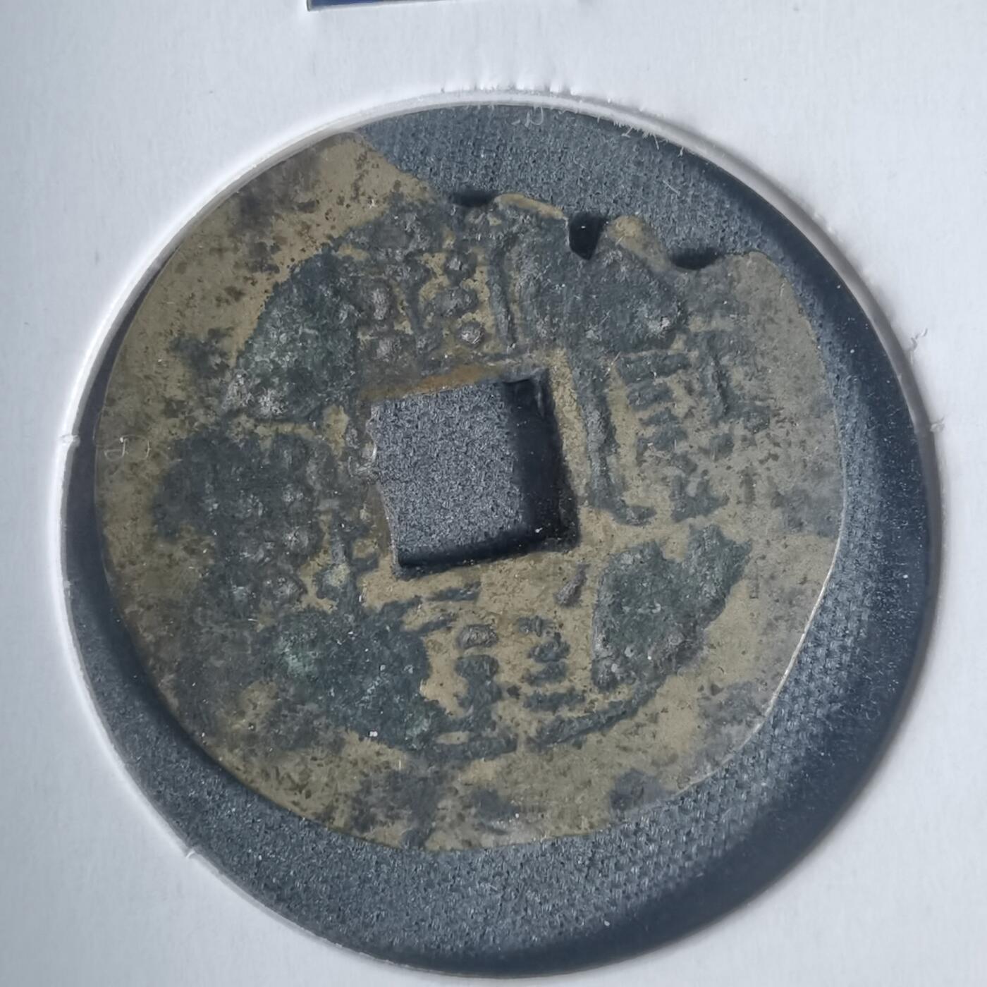 沼泽如烟--第933场 康熙通宝背福