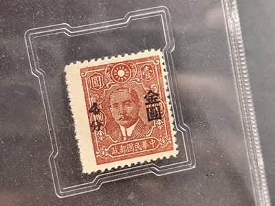 12月13日徽章钱币专场 - 众诚评级民国邮票