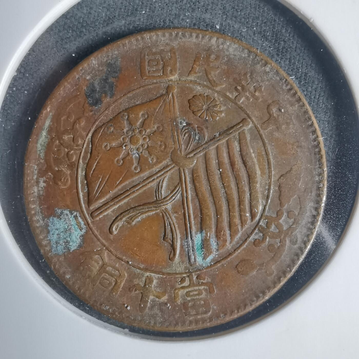 沼泽如烟--第933场 民国当十铜板