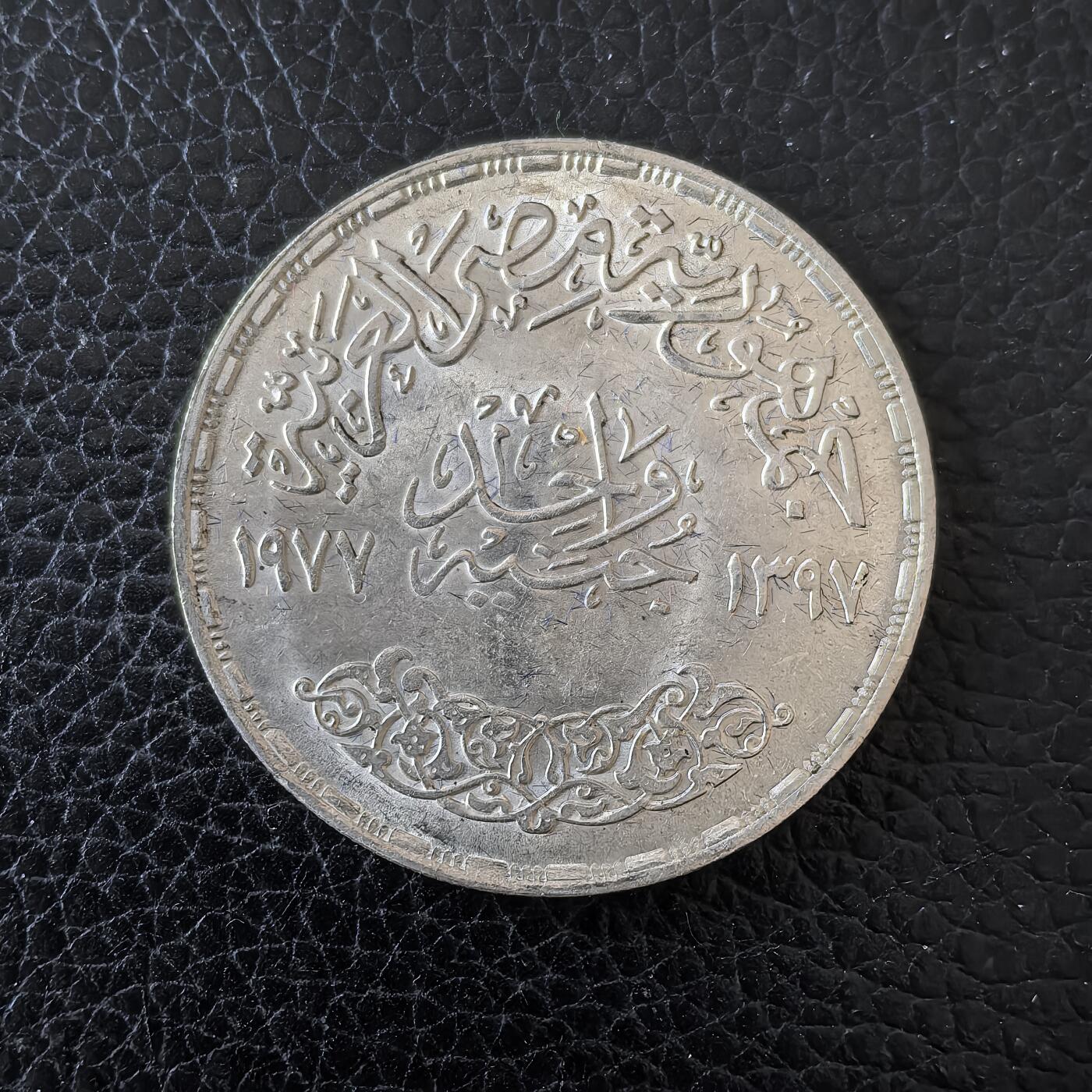 道一币馆币章第一百五十九场 埃及1971年纠正革命1镑纪念银币  15g 720S