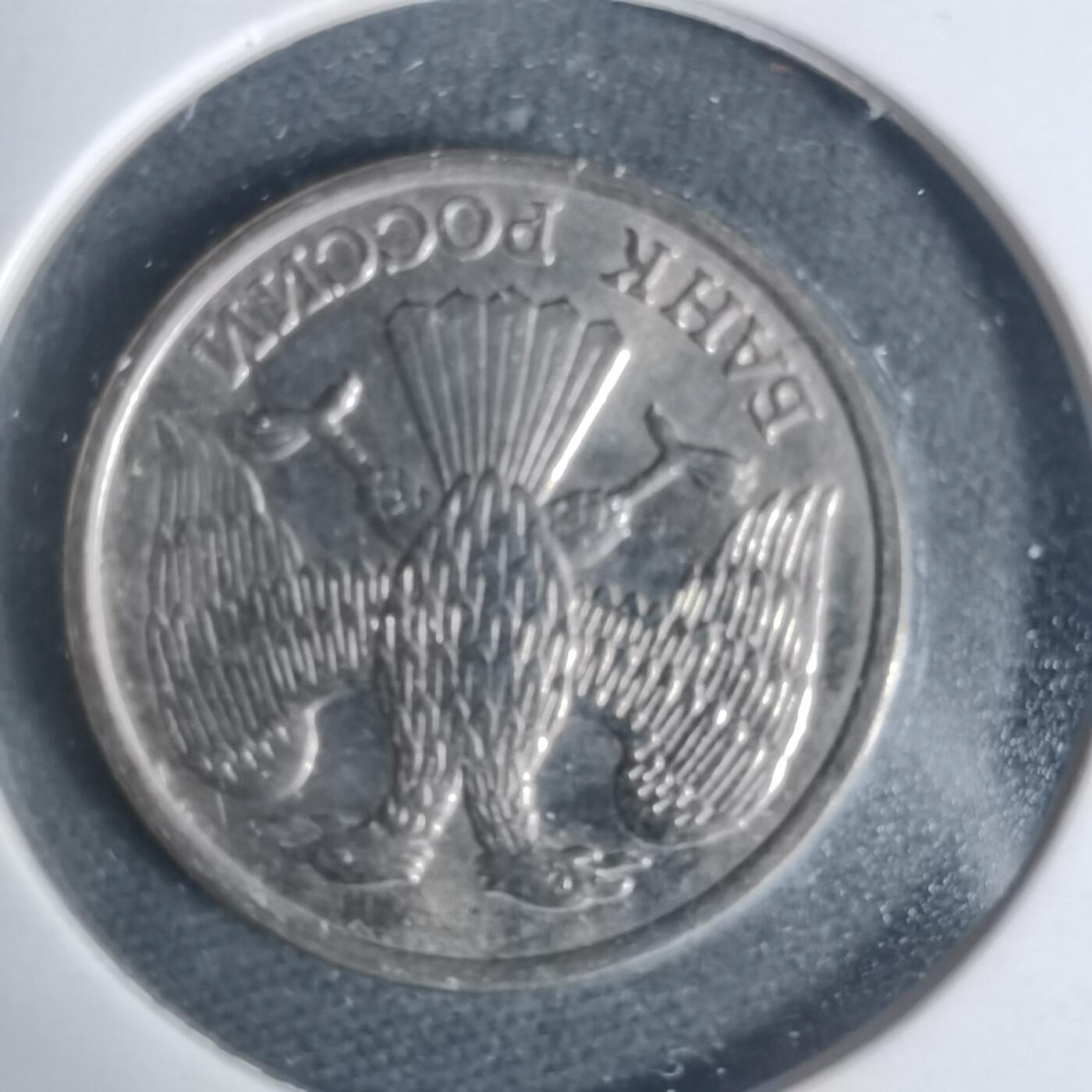 沼泽如烟--第933场 俄罗斯1993年10卢布