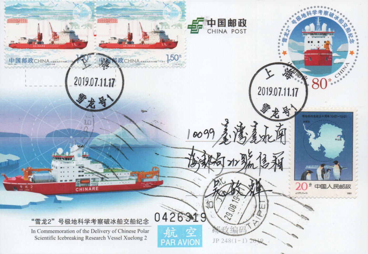 2025年12月20日19:30海外、大陆、澳门、香港邮政精品首日实寄封拍卖专场 2017中国《JP248雪龙号极地科学考察破冰船交船纪念》邮资片首日实寄封