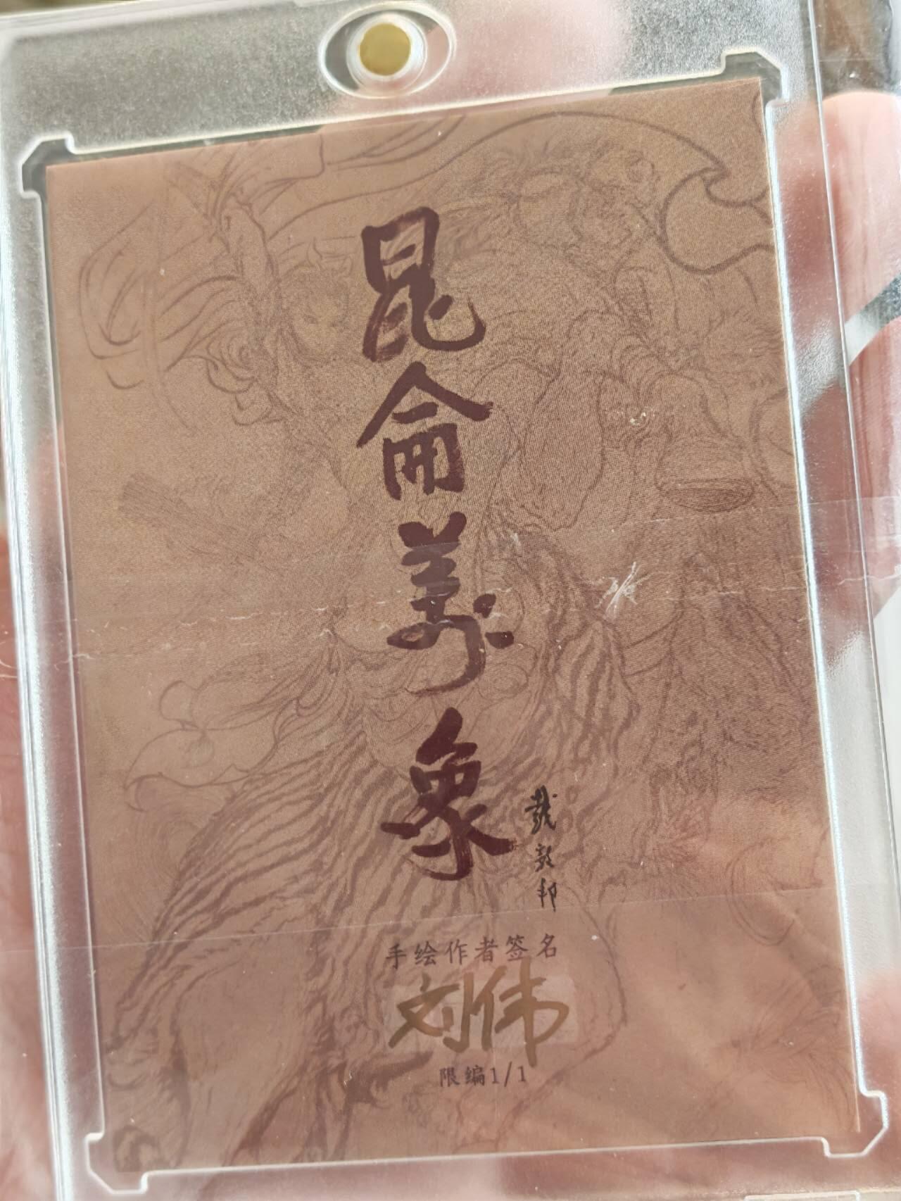 昆仑万象，手绘原稿限时拍场