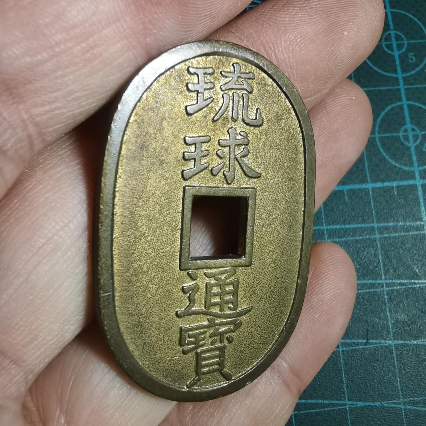 沼泽如烟--第933场 琉球通宝花钱