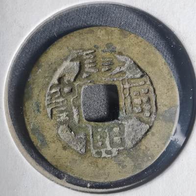 沼泽如烟--第933场 - 康熙通宝