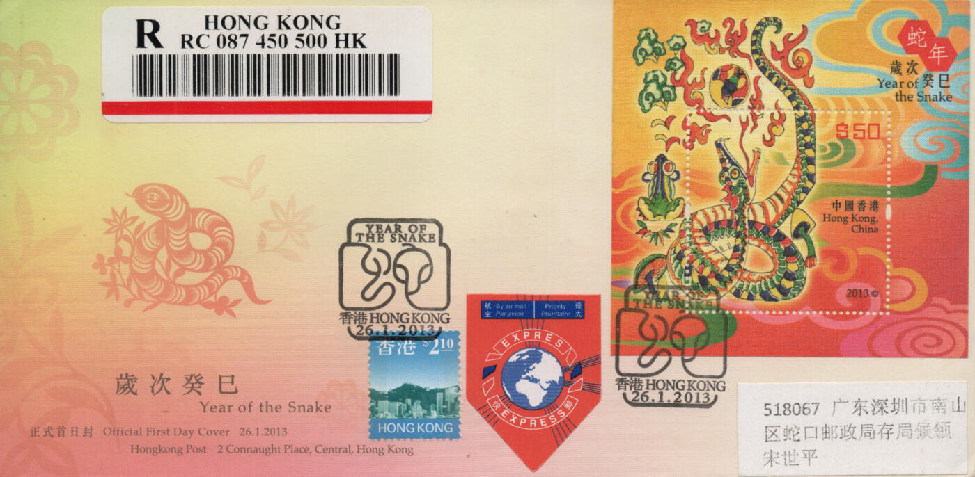 2025年12月20日19:30海外、大陆、澳门、香港邮政精品首日实寄封拍卖专场 2013香港《岁次癸巳蛇年》官封首日实寄封