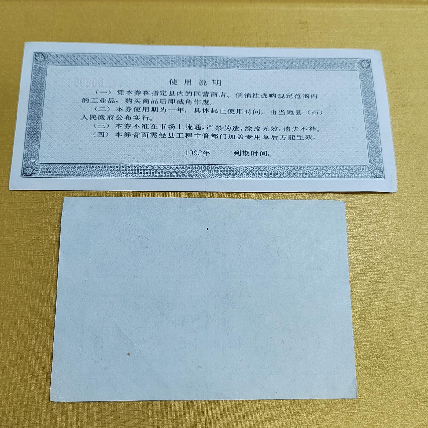 PCAI钱币  15-658  各种债券票据小专场 购货券