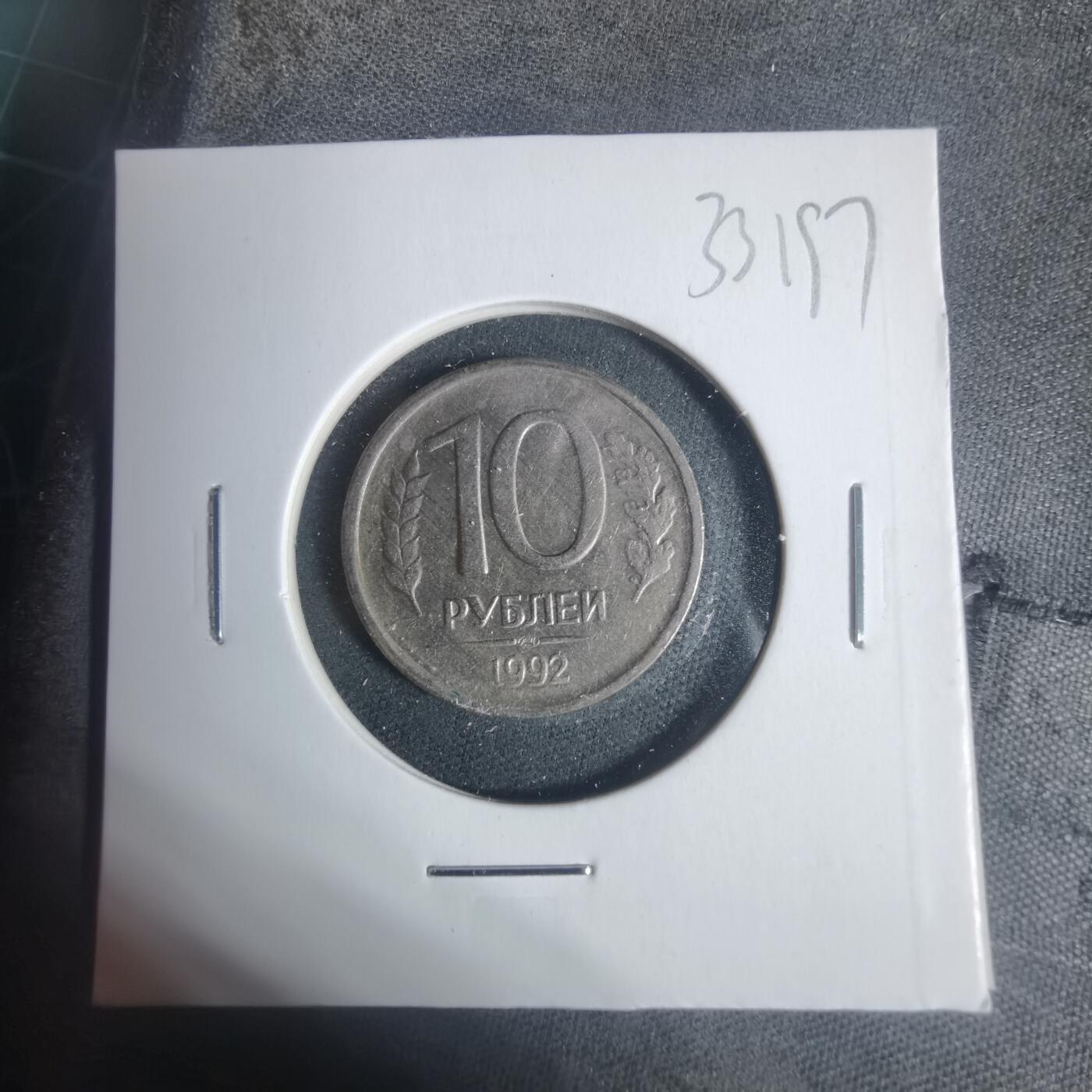 沼泽如烟--第933场 俄罗斯1992年10卢布