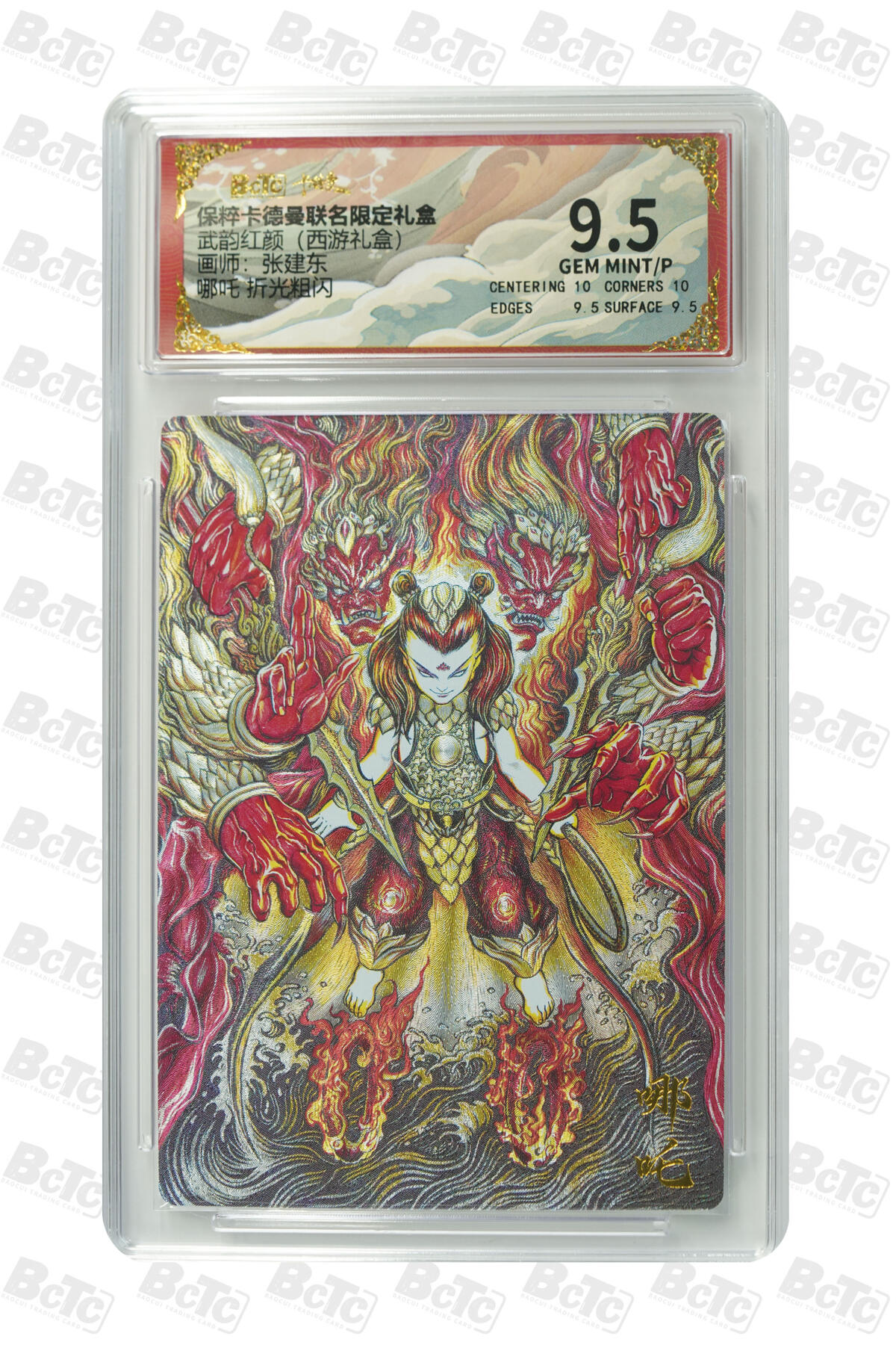 欢迎送拍、零成本上架，释放现金流，合理分配上拍卡品 【折光粗闪】张建东 哪吒    卡德曼联名限定礼盒  分值9.5