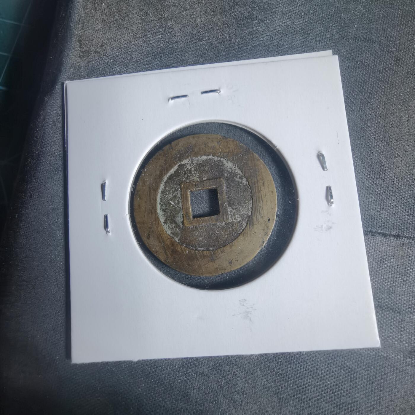 沼泽如烟--第933场 崇祯通宝